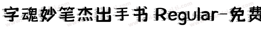 字魂妙笔杰出手书 Regular字体转换